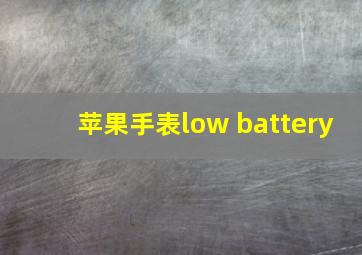 苹果手表low battery